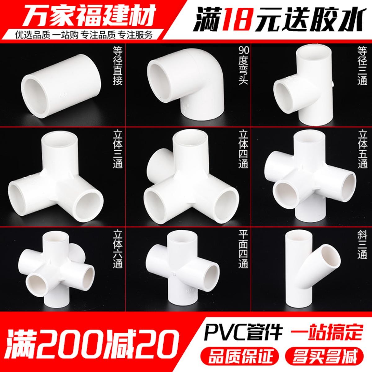 Phụ kiện ống nước PVC ống cấp nước kệ khuỷu tay ba chiều ba bốn chiều năm chiều sáu chiều phụ kiện ống nhựa keo doanh