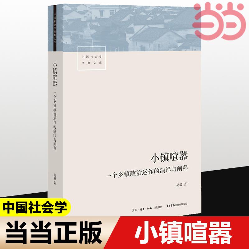 [Dangdang.com] Suy luận và giải thích hoạt động chính trị của một thị trấn nhỏ. Wu Yi kể về trò chơi cộng sinh giữa chính quyền cấp cơ sở, các tổ chức cấp làng và nông dân bằng những câu chuyện sinh động như hoan nghênh thanh tra, phát triển thuế, thu thập ruộng đất, và bênh vực quyền lợi.