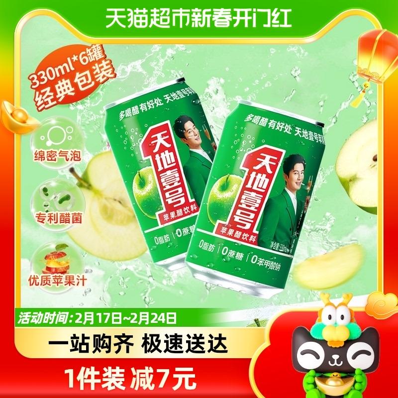 Tiandi No. 1 Apple Cider Vinegar Drink 330ml * 6 lon sủi bọt, chua chua, sảng khoái, béo ngậy và cay, để lạnh tốt hơn Tiandi No. 1