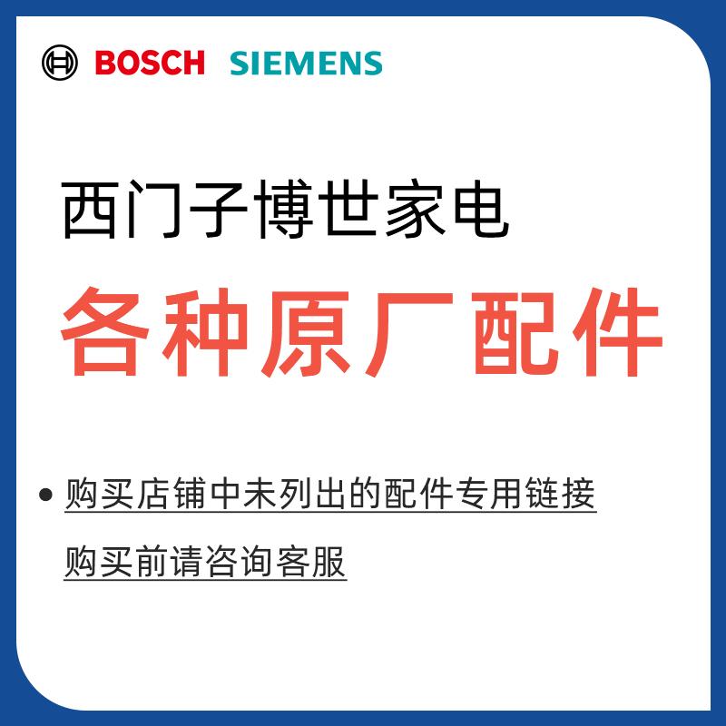 Siemens Bosch thiết bị gia dụng phụ kiện chính thức máy giặt đa năng tủ lạnh bếp phụ kiện máy hút mùi phụ kiện