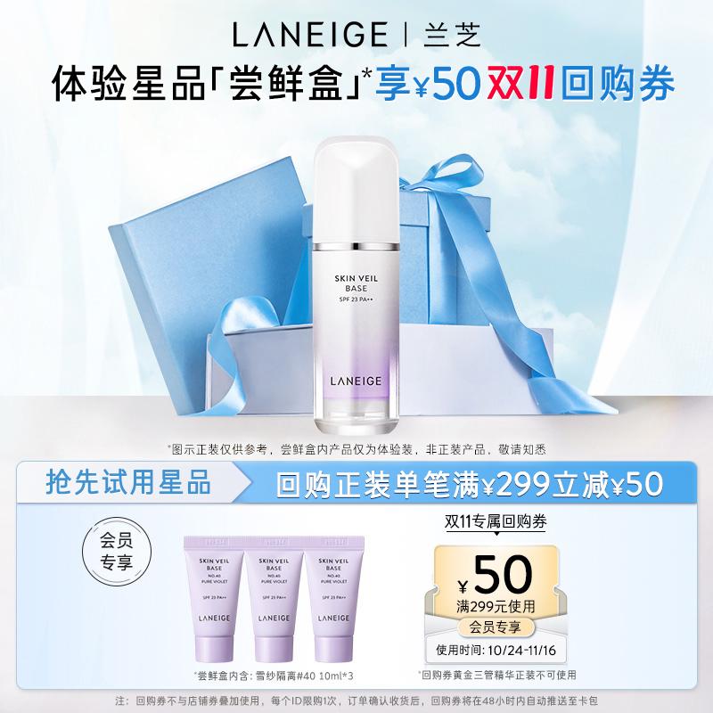 [Độc quyền] Gói dùng thử kem lót Laneige Snow Silk Soft Isolating Cream + Phiếu mua lại khi mua hàng từ 350-40 RMB