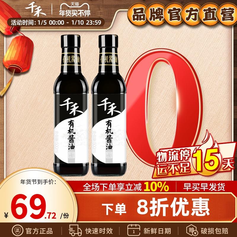 Qianhe zero thêm nước tương hữu cơ 500ml-2 chai nước tương siêu nhẹ nấu ăn gia đình cửa hàng hàng đầu trang web chính thức xác thực