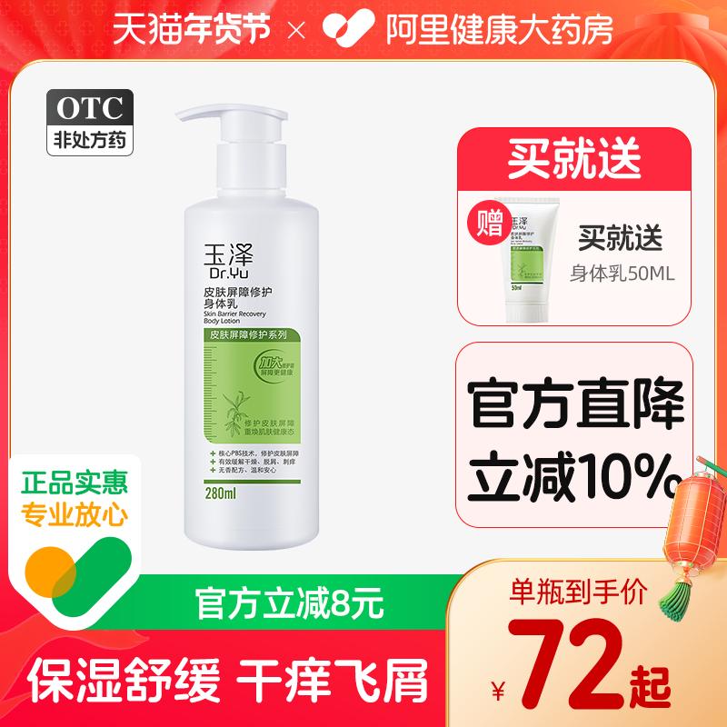 Sữa dưỡng thể phục hồi hàng rào bảo vệ da Dr.Yu/Yu Ze 120ml/280ml Dưỡng ẩm chăm sóc da nhạy cảm Phù hợp