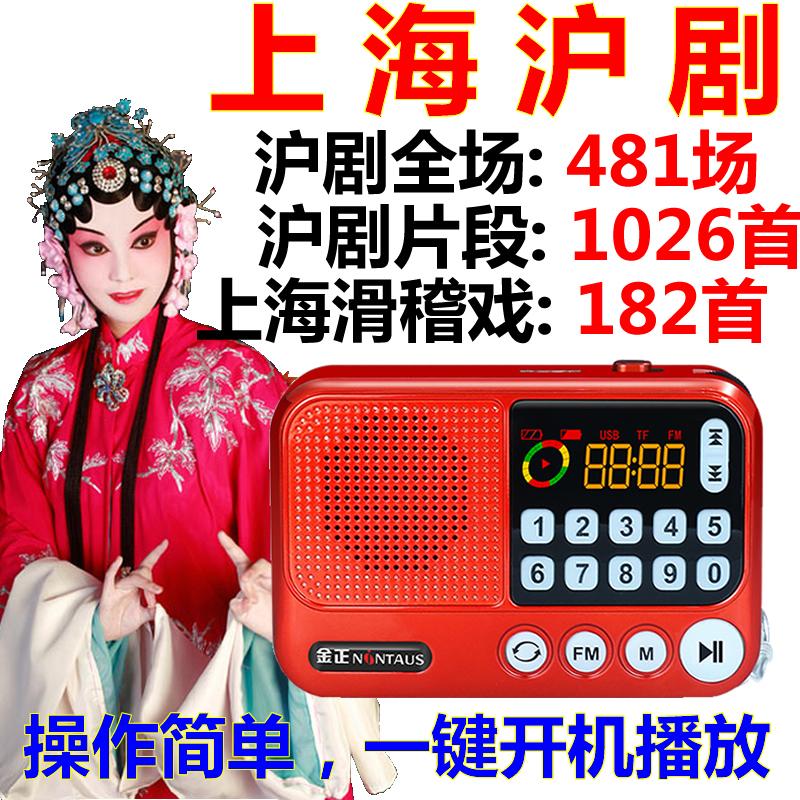 Jinzheng Shanghai opera radio full drama máy nghe nhạc mp3 nghe opera máy 16G thẻ cắm ông già hài hước máy hát opera