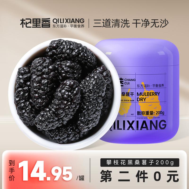 Qilixiang Panzhihua dâu tằm đen 200g quả khô quả dài dâu tằm dán trà và rượu không thủ công không 500g