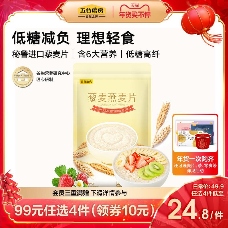 [99 nhân dân tệ, 4 miếng] Thay thế bữa sáng bằng bột yến mạch Wugu Mill Quinoa Ngũ cốc dinh dưỡng ăn liền không đường Thay thế bữa sáng