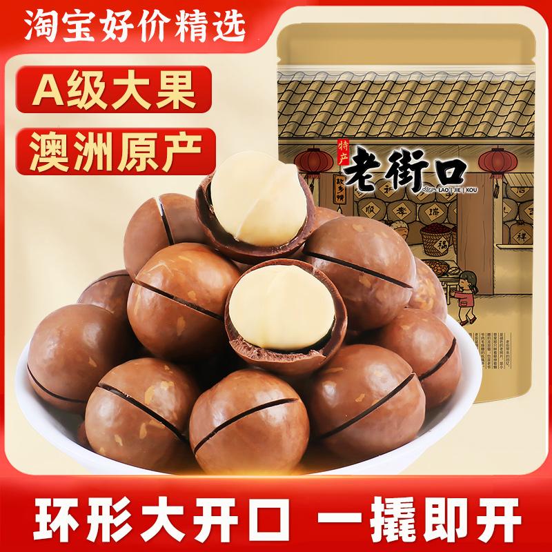 Laojiekou Macadamia Nuts Túi 250g Hạt kem Hạt rang và Đồ ăn nhẹ trái cây sấy khô