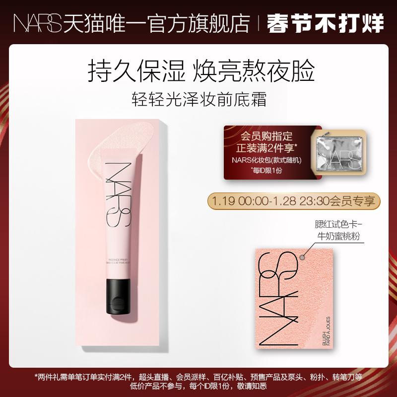 [Tết xuân chưa khép lại] Kem lót trang điểm NARS Light Gloss Thân thiện với làn da một cách tự nhiên và lớp trang điểm rạng rỡ Nhẹ nhàng, tinh tế và ngoan ngoãn