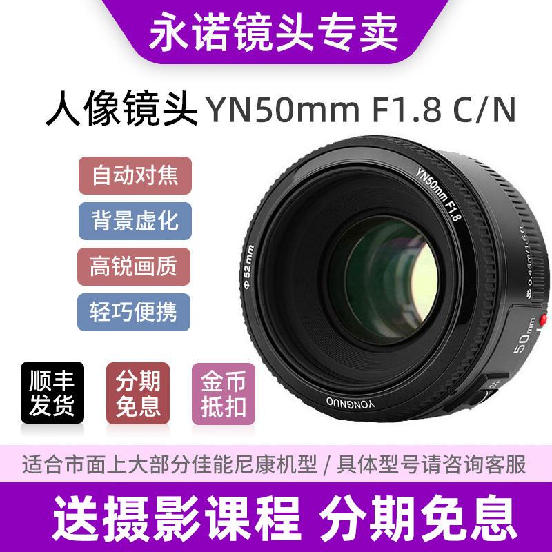 Yongnuo YN50mm F1.8 phù hợp với ống nhổ nhỏ Canon EF Nikon 50f 1.8 Ống kính tiêu cự cố định tự động Sony E