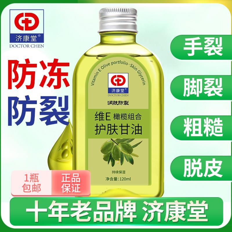 Jikangtang vitamin E ô liu chăm sóc da glycerin sản phẩm tinh khiết dưỡng ẩm chống nứt da dầu dưỡng ẩm lau mặt glycerin kem tay