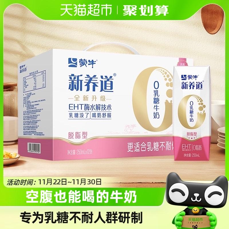 Mengniu Xinyangdao sữa gầy không chứa lactose 250ml*12 hộp/hộp 0 lactose dễ hấp thụ