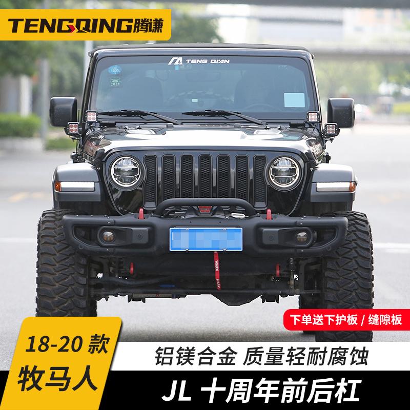 Thích hợp cho 18-22 Wrangler JL Thanh trước và sau kỷ niệm 10 năm Jeep sửa đổi cản trước và sau thanh hybrid cạnh tranh