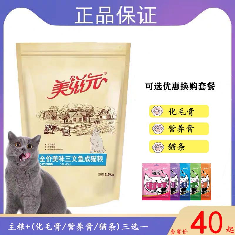 Thức ăn cho mèo trưởng thành Meiziyuan hương vị cá hồi 2.5kg 5 catties gói lớn vỗ béo thực phẩm dinh dưỡng tốt cho sức khỏe