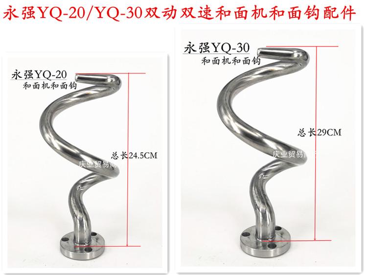 Máy làm mì hai tốc độ Yongqiang YQ-20/YQ-30 móc làm mì bằng thép không gỉ và que khuấy mì phụ kiện 20L