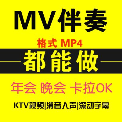 Video đệm MV, thi lồng tiếng, hát tắt tiếng MTV, đệm phụ đề KTV, sản xuất nhạc MP4