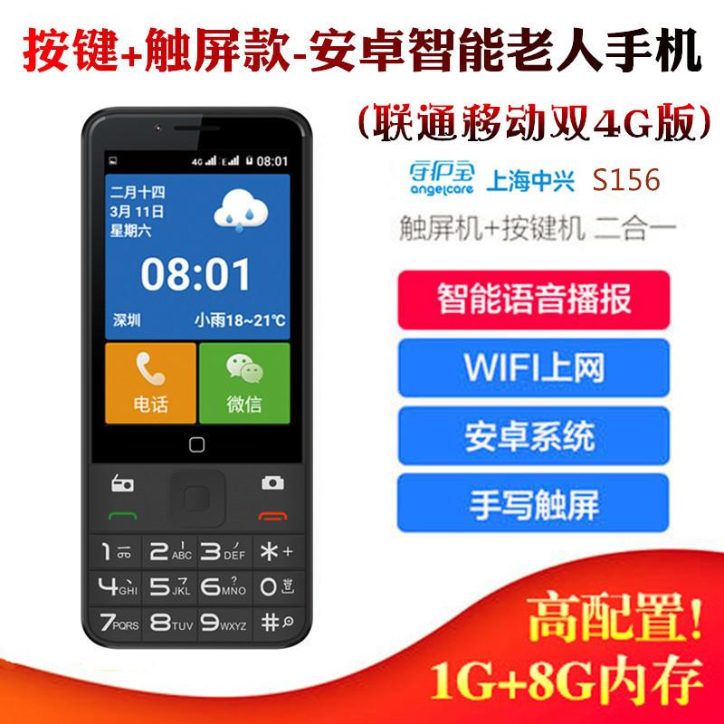 ZTE người giám hộ kho báu S156 Mobile Unicom 4G Android nút thông minh màn hình cảm ứng điện thoại di động người cao tuổi màn hình lớn ký tự lớn lớn