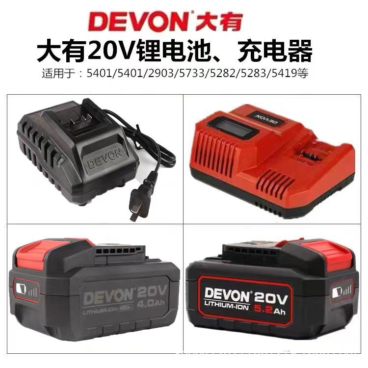 DEVON Ban Đầu Dayou 20V Sạc Pin Lithium 4.0/5.2 Sạc Nhanh Flash Sạc Dayou Dụng Cụ Điện