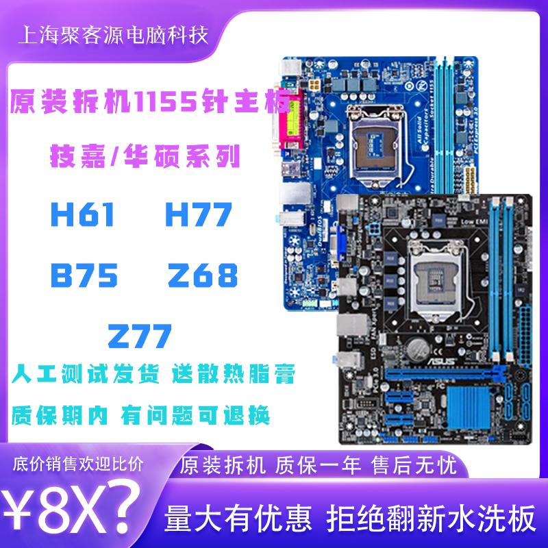 Đầu tiên tháo gỡ gigabyte 1155-pin H61 B75 Z68 Z77 H77 bảng nhỏ bảng lớn trò chơi máy tính văn phòng