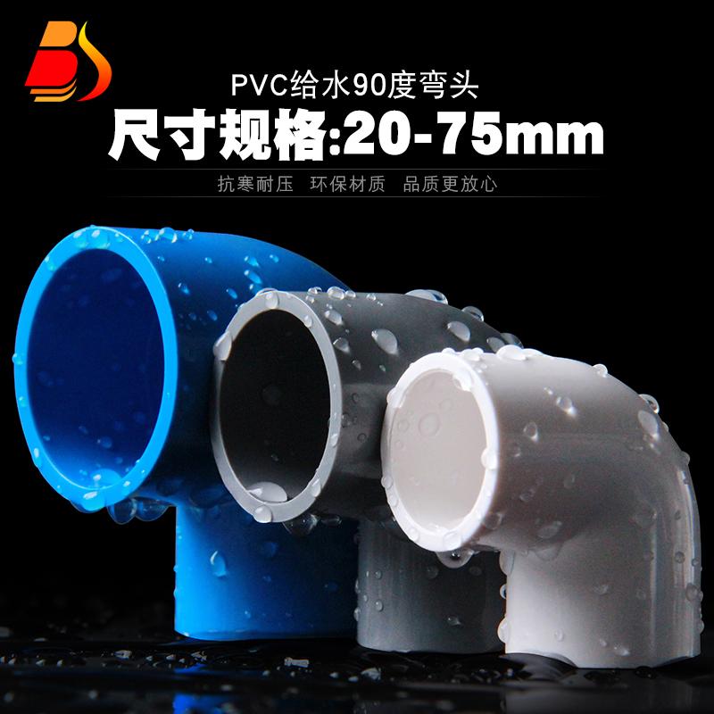 PVC khuỷu tay UPVC góc 90 độ doanh ống nước ống cấp nước ống cấp nước dính khuỷu tay ống nhựa phụ kiện