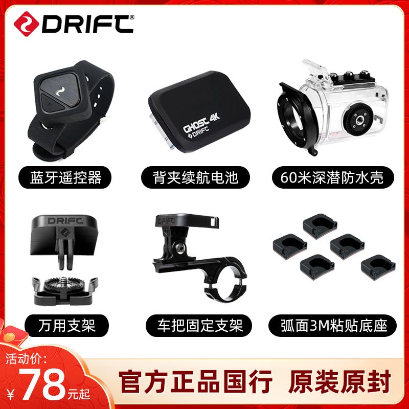 DRIFT Ghost XL Camera thể thao Fengyunke Camera HD Trực tiếp Pin chính hãng Cưỡi đầu máy Đường kính Giá đỡ cố định Vỏ chống nước Mũ bảo hiểm điều khiển từ xa Cốc chụp ảnh tự sướng đế 3M