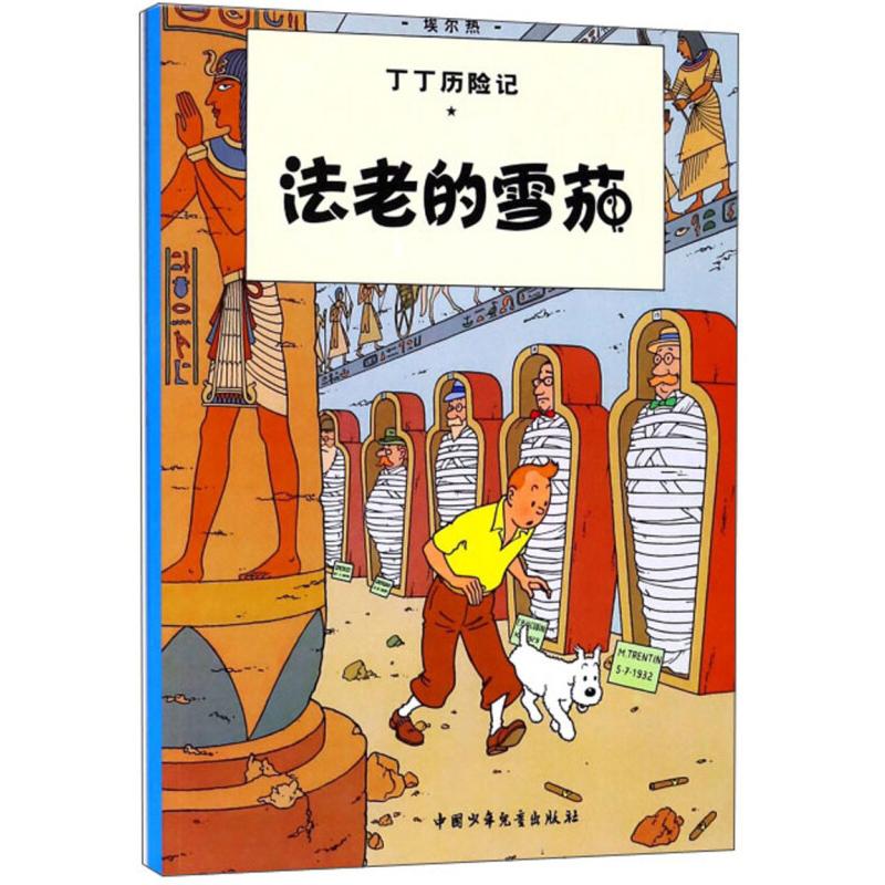 Phiên bản mới của Bộ truyện Những cuộc phiêu lưu của Tintin Truyện tranh Xì gà của Pharaoh Sách tô màu Sách tranh/Sách văn học thiếu nhi 6-12 tuổi Lớp 1, 2 và 3/Sách ngoại khóa cấp tiểu học Sách phiêu lưu thiếu nhi/Truyện tranh