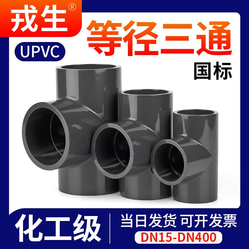 UPVC tích cực tee tiêu chuẩn quốc gia PVC đường kính bằng nhau phụ kiện đường ống ống nước đầu vào khớp mở phụ kiện 25 50 110