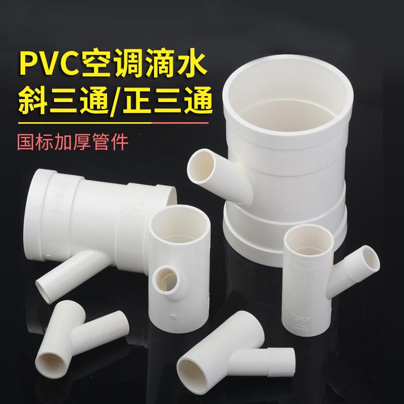 25/32/40/50/110PVC thoát nước và cống ống điều hòa không khí nhỏ giọt biến đường kính xiên tee đường kính khác nhau phụ kiện bốn chiều