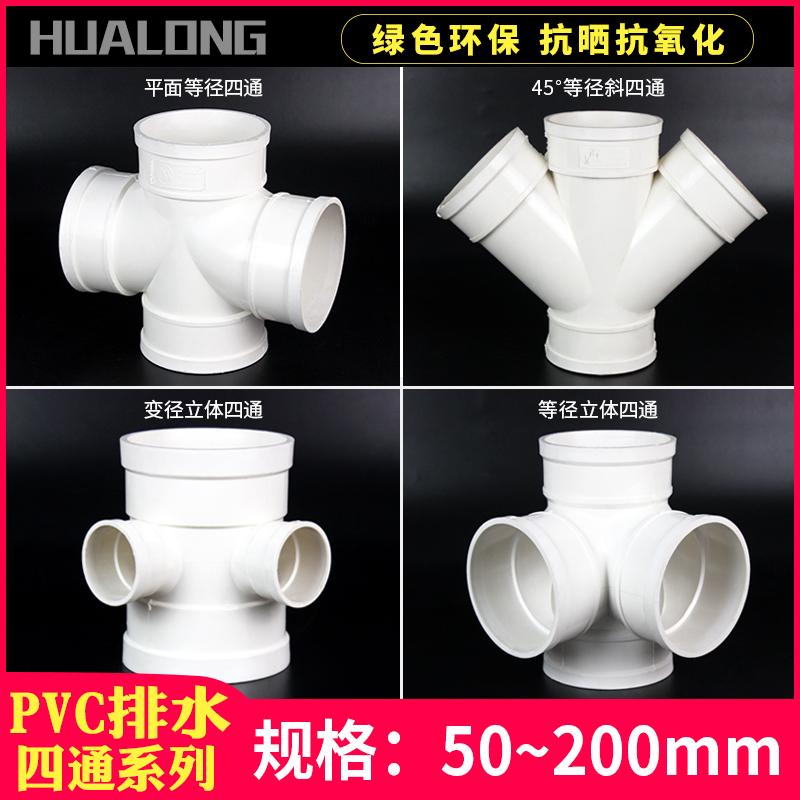 Ống thoát nước bốn chiều ba chiều PVC thay đổi đường kính bể cá khớp bốn chiều phẳng 50 75 110 160 xiên bốn chiều