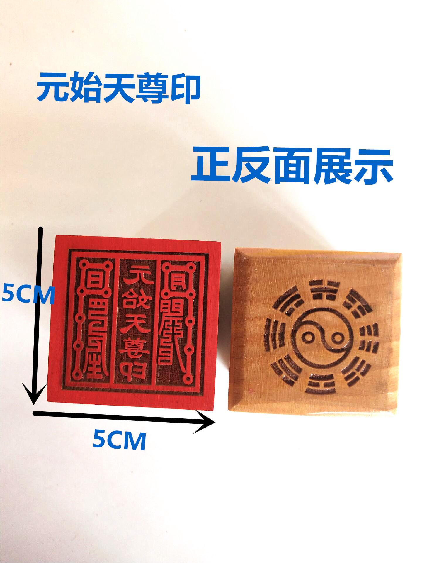 Dao Cung cấp Con dấu Pháp Âm Yuan Shizun Con dấu Dao Con dấu 5 cm In một mặt Yuqing Yuan Shizun Seal