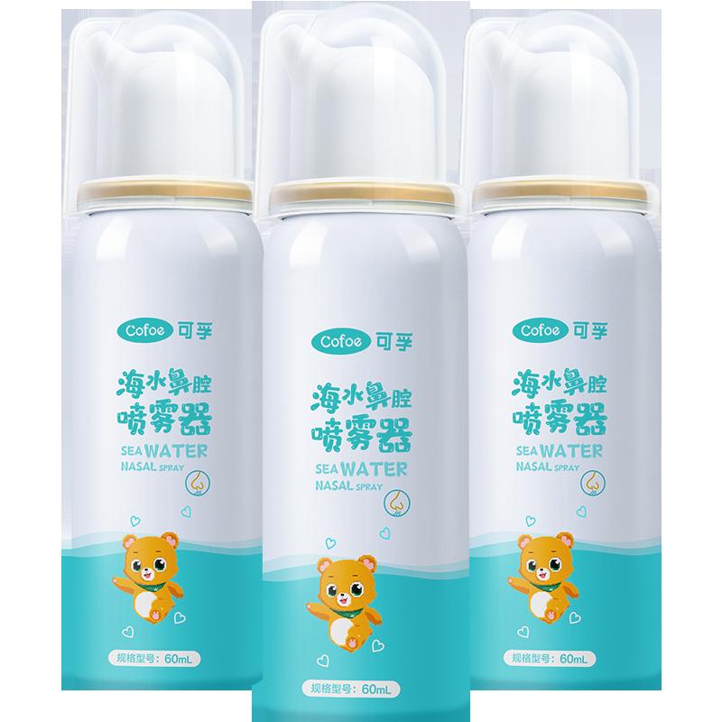 Corfu sinh lý nước muối biển xịt mũi 60ml * 3 chai trẻ em và người lớn hộ gia đình xịt mũi rửa mũi viêm mũi