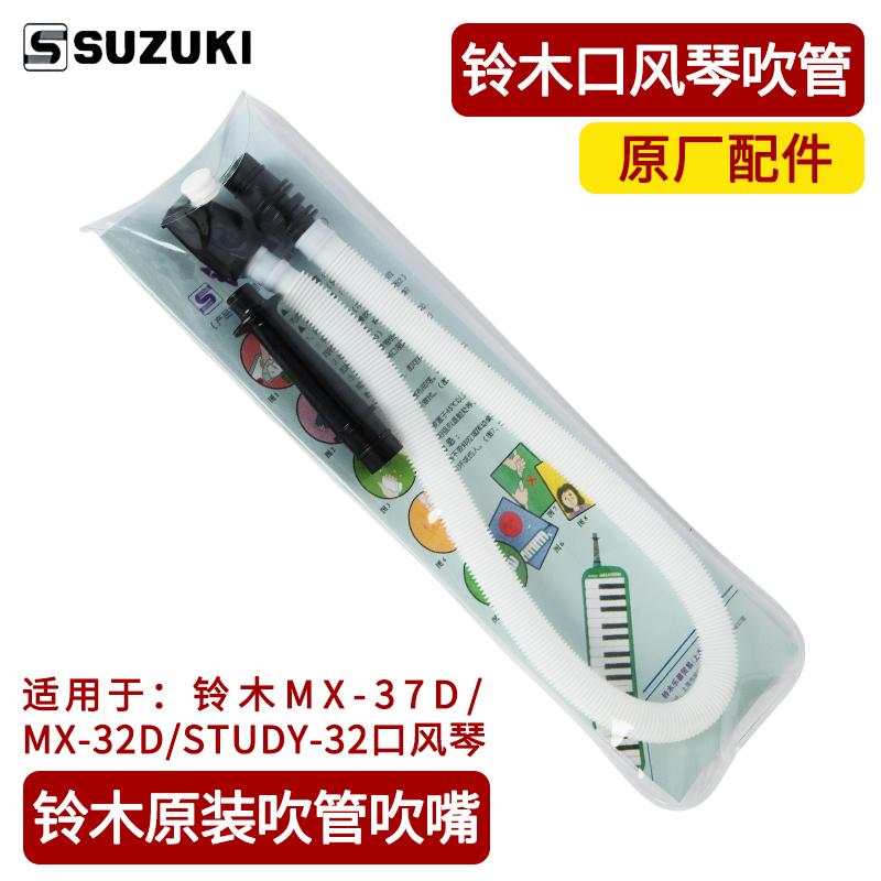 Bộ ống thổi 32 phím SUZUKI Suzuki Suzuki 37 phím dành cho trẻ em Bộ ống thổi MP-102 kết hợp 1 ống ngậm + 1 ống thổi