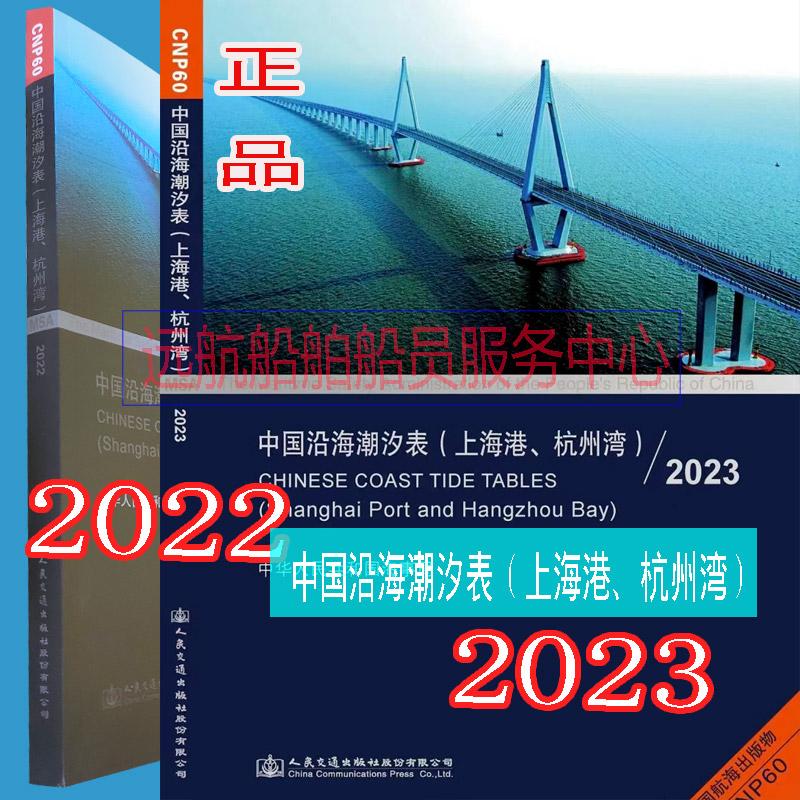 Bảng thủy triều cảng Thượng Hải năm 2023 Bảng thủy triều vịnh Hàng Châu CNP60 Bờ biển Trung Quốc 2022 Đường mòn sông Dương Tử Wusongkou