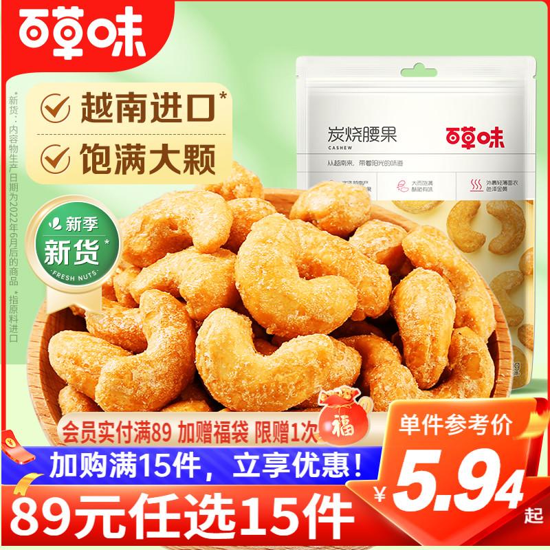 [89 nhân dân tệ để chọn 15 miếng] Hạt điều rang than Baicao 50g Nut Snack Hạt điều nhân giải trí