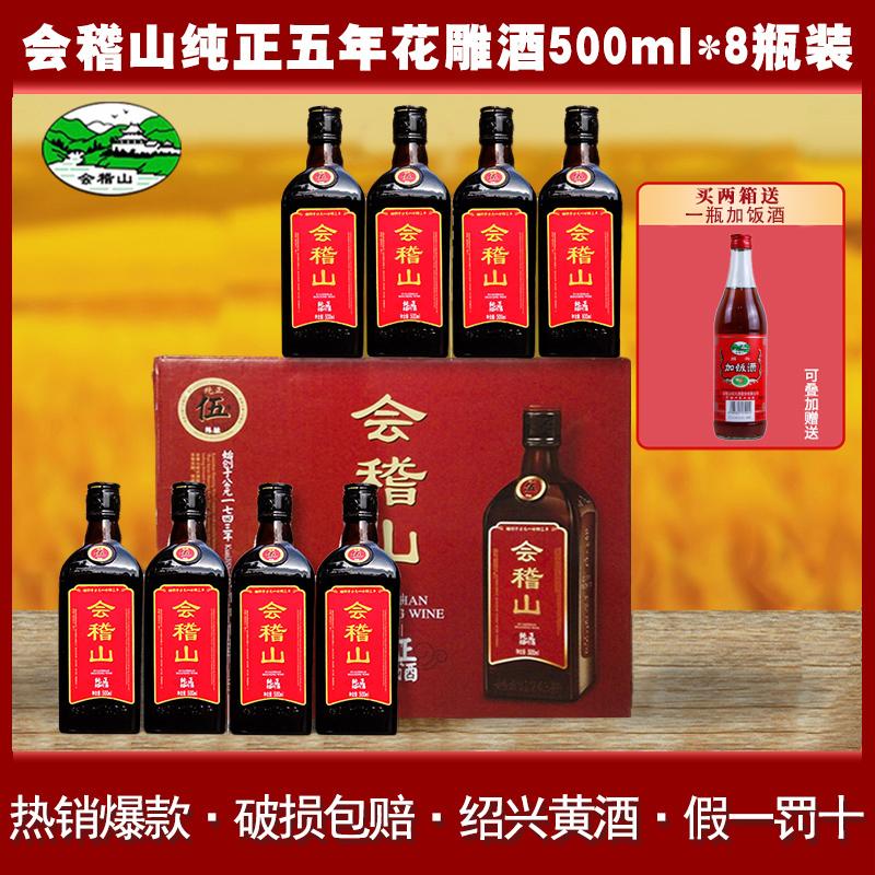 Rượu gạo Kuaijishan Shaoxing rượu Huadiao năm tuổi nguyên chất 500ml * 8 chai nguyên hộp cộng với rượu gạo nếp cũ