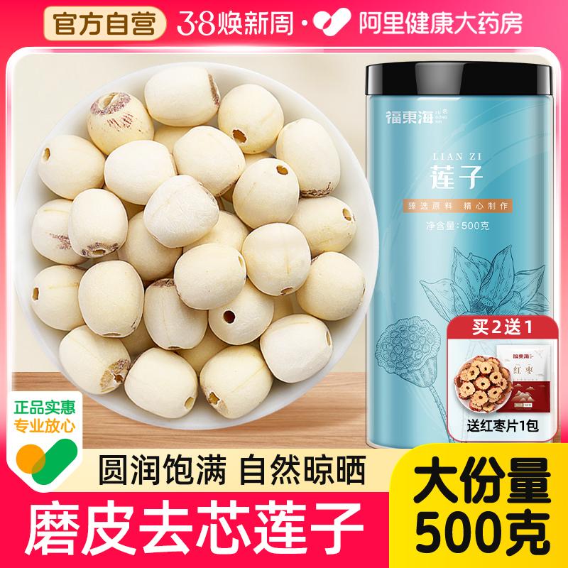 Hạt sen Fudonghai Hàng khô 500g không có lõi đặc biệt Hạt sen Tương Đàm Lily Gorgon Kết hợp chính thức Cửa hàng hàng đầu