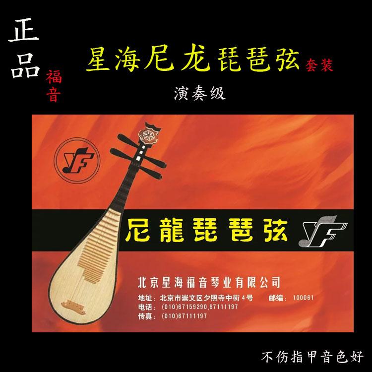 Beijing Xinghai Gospel Dây nylon Pipa 1 và 2 Dây Trẻ em và Người lớn Biểu diễn chuyên nghiệp Bộ dây kiểm tra xác minh cá nhân