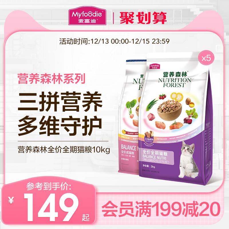 Thức ăn cho mèo trưởng thành và mèo con McFoody Nutrition Forest giá đầy đủ thức ăn bổ sung dinh dưỡng cho mèo trưởng thành và mèo con đầy đủ dinh dưỡng thức ăn đủ tháng cho mèo 10kg