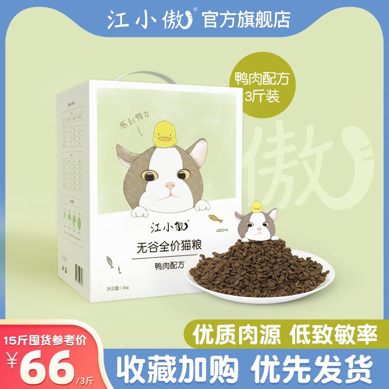 Jiang Xiaoao Wugu Duck Formula Full Giá đầy đủ -Price Cat Grain Vải Puppet Anh và Mỹ ngắn Cat Cat Natural Kitten 3 pounds