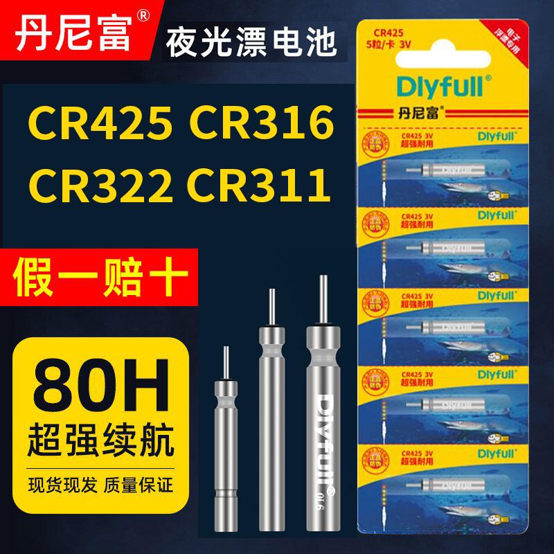 Danny Fu 425 dạ quang nổi pin CR322 câu cá đêm CR316 nổi câu cá đêm nổi CR311 điện tử nổi pin