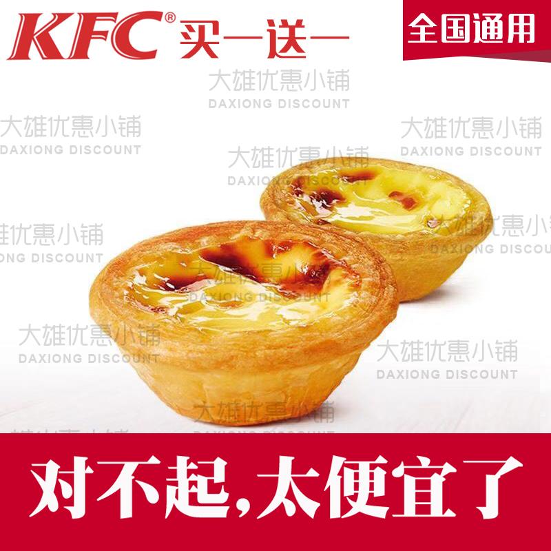 Phiếu giảm giá KFC KFC 2 bánh trứng Bồ Đào Nha chỉ với 9,5 RMB