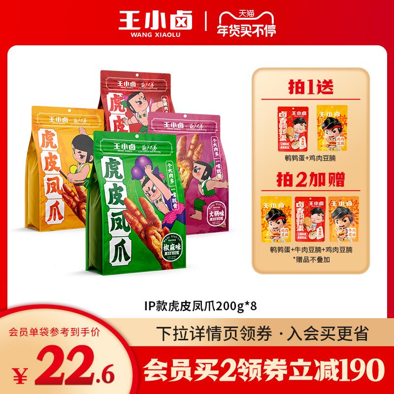 [Kiểu Bầu Cho Bé] Wang Xiaohalogen Da Hổ Móng Gà Đồ Ăn Nhẹ Móng Vuốt Gà om Giải Trí 200g * 8 Gói Đựng Đồ