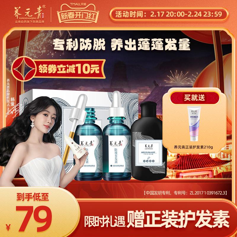 [Yang Zi khuyến nghị] Vân Nam Baiyao Yangyuanqing Chống Rụng Tóc Tinh Chất Serum Tăng Trưởng Tóc Dầu Gội Chăm Sóc Tóc Mật Độ Tóc Giả