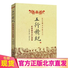 Chính hãng miễn phí vận chuyển Ngũ hành Jingji-Số kiểm tra chung Ngũ hành Yuanwei Liao Zhong Hua Ling Nhà xuất bản / Sách Âm Dương Ngũ hành Cổ phong Yixue Works Tử Cấm Thành Bộ sưu tập Sách Series Sách