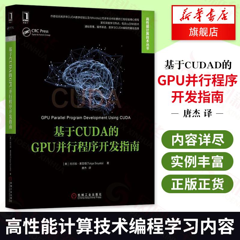 [Cửa hàng hàng đầu của hiệu sách Phoenix Xinhua] Hướng dẫn phát triển chương trình song song GPU dựa trên CUDA Công nghệ tính toán hiệu suất cao Nội dung học tập Lập trình Ví dụ chi tiết Thiết kế chương trình phong phú Phương pháp lập trình GPU Sách giáo khoa Sách tham khảo