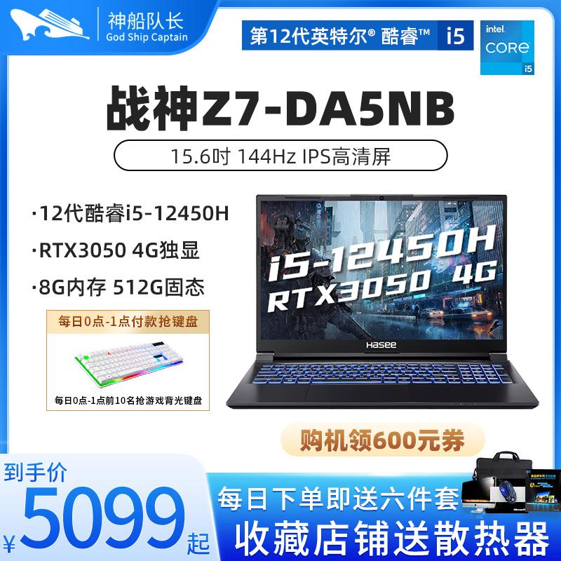 [Danh sách bán chạy trên Tmall] Hasee/Shenzhou Ares Z7-DA7NP/Z7-TA5NS/Z7M/T7/12 Core thế hệ RTX3050 Thẻ hiển thị độc lập Sinh viên vẽ Văn phòng PS/CAD Đường viền hẹp