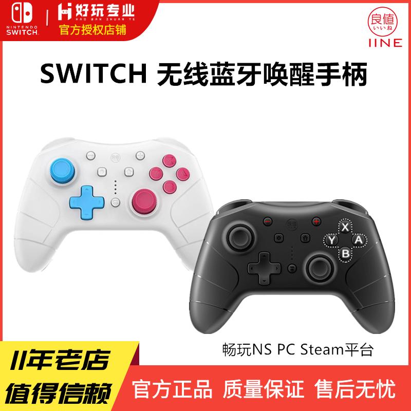 Giá trị tốt (IINE) Switch Pro có thể đánh thức tay cầm không dây Bluetooth để hỗ trợ các phụ kiện NS bùng nổ rung nfc