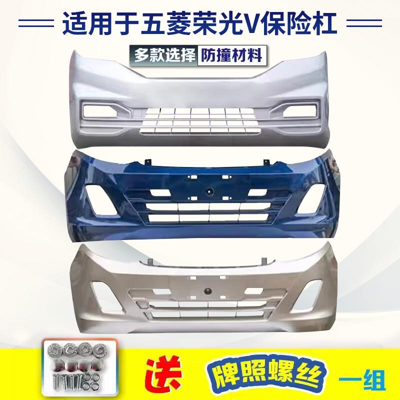 Thích hợp cho cản xe Wuling Rongguang V, cản trước và sau nguyên bản Hongguang V mới, cản bảo vệ xe nguyên bản, cản trước và cản sau