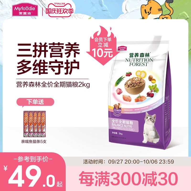 Thức ăn cho mèo McFoody Nutrition Forest Full Price Thức ăn cho mèo lông ngắn Mỹ có giá trị dinh dưỡng cao Thức ăn tự nhiên tổng hợp cho mèo trưởng thành và mèo con 2kg