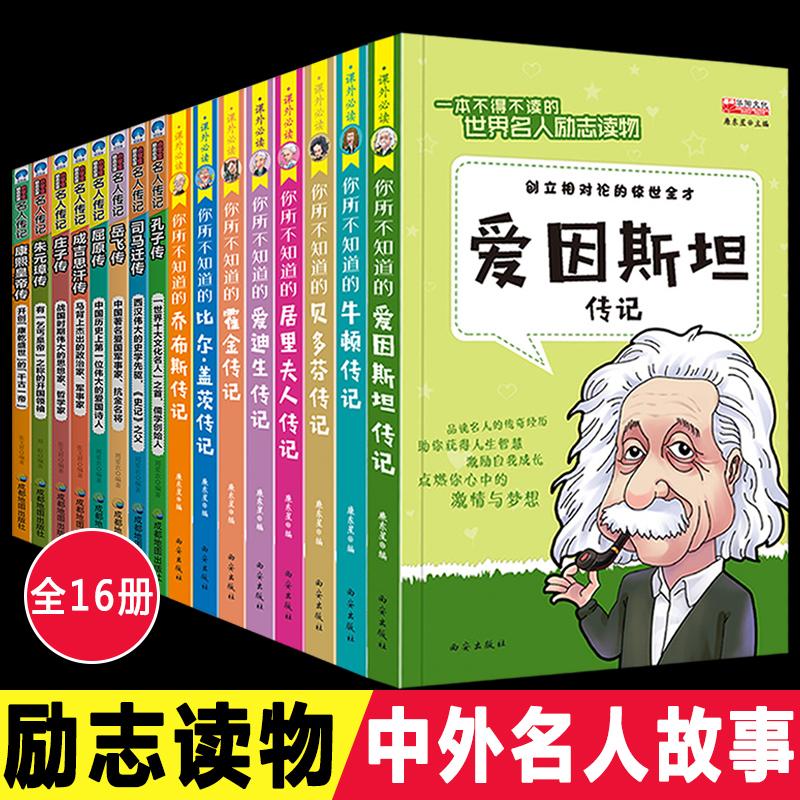 Trọn bộ 16 tập, truyện danh nhân Trung Quốc và nước ngoài, tiểu sử, nhân vật thế giới, truyện truyền cảm hứng cổ điển, lịch sử, ấn bản dành cho giới trẻ, sách đọc ngoại khóa cho học sinh tiểu học, sách phải đọc cho trẻ lớp ba, lớp bốn, lớp năm và sáu cuốn sách bán chạy nhất 4-5 câu nói nổi tiếng