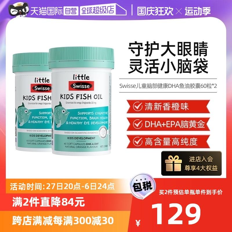 [Tự vận hành] Dầu cá giáo dục trẻ em Swisse DHA+EPA dành cho bé 2-12 tuổi 60 viên*2 chai tăng cường trí nhớ